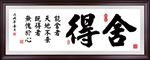 舍得