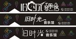 旧时光音乐馆招牌