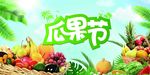 水果乐园 水果节 缤纷水果节