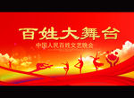 百姓大舞台