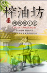 榨油坊