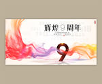9周年
