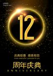 12周年庆典