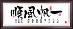 一帆风顺