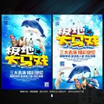 极地大马戏