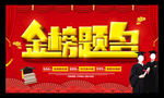 金榜题名