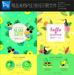 4款夏季促销海报清爽一夏图片