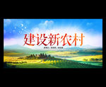 新农村
