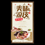 快餐店食堂凉皮凉粉挂图海报