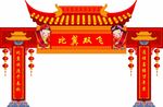 结婚门楼