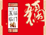 五福临门