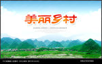 美丽乡村