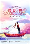 婚庆情人节海报