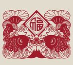 福到年年有余喜庆剪纸图案