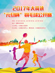 羽毛球公开赛海报
