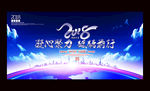 2018企业年终会议背景板