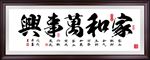 家和万事兴