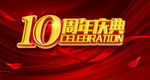 10周年庆典活动舞台背景