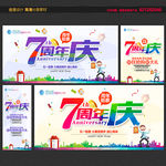 7周年庆
