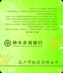 农户评级授信明白卡