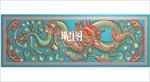 藏式祥云龙花板围板精雕图浮雕图