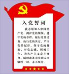 誓词