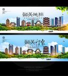 韶关