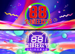 淘宝天猫88全球狂欢大促海报