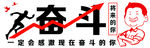 奋斗形象墙
