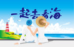 一起去看海