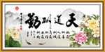 天道酬勤