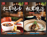 松茸鸡汤