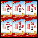 六个纪律