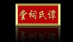 祠堂 谭氏祠堂  谭家祠堂