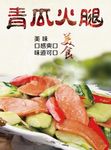 餐饮文化 美食 青瓜火腿