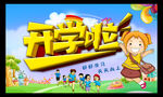 开学啦