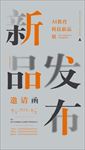 新品发布邀请函