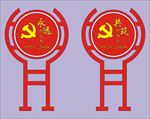 党建主题