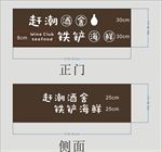 赶潮 酒舍
