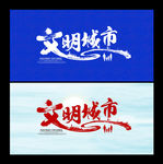 文明城市