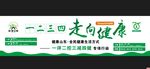 全民健康生活方式文化墙