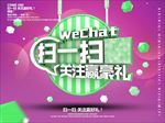 微信扫一扫关注送好礼活动海报