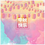 手绘中秋节海报
