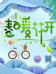 春暖花开春季-海报