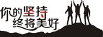 你的坚持终将美好