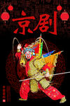 京剧