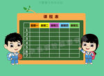 卡通学生课程表素材矢量图