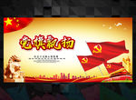党旗飘扬