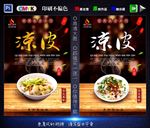 凉粉 凉皮