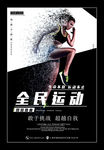 全民运动海报